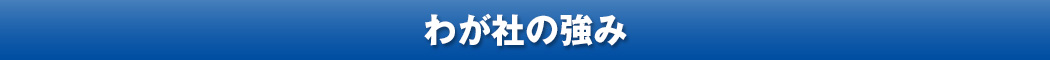 わが社の強み