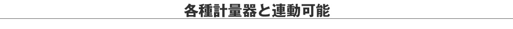 各種計量器と連動可能