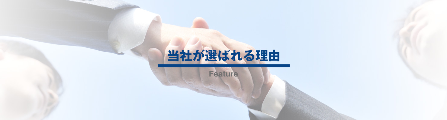 当社が選ばれる理由