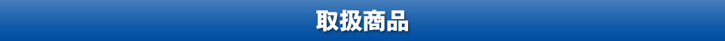 取扱商品