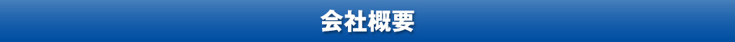 会社概要
