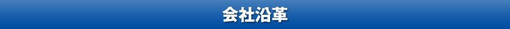 会社沿革