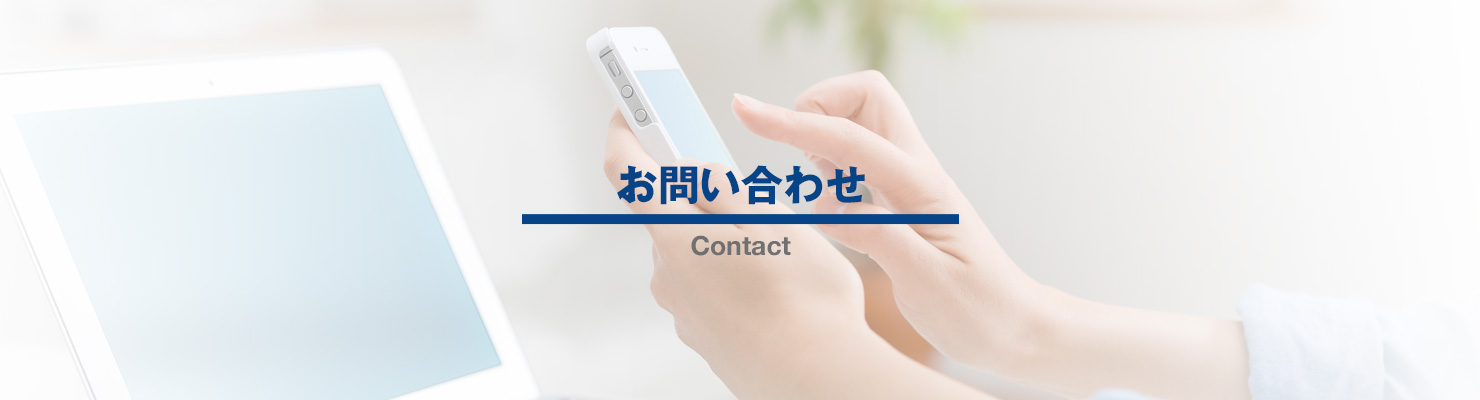 お問い合わせ